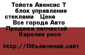 Тойота Авенсис Т22 блок управления стеклами › Цена ­ 2 500 - Все города Авто » Продажа запчастей   . Карелия респ.